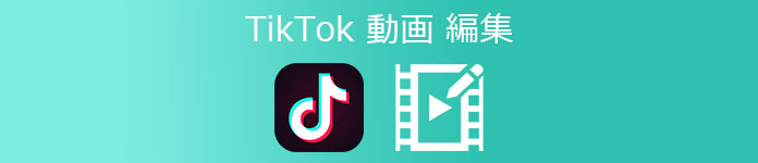 TikTok 動画 編集