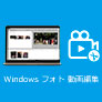 Windows フォト 編集