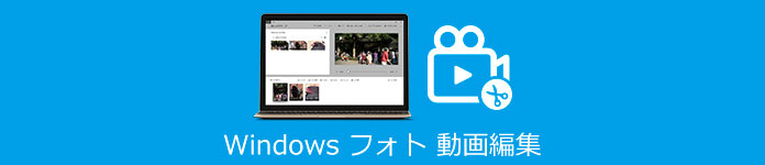 Windows フォト 編集