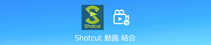 Shotcutの使い方