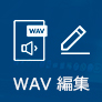 WAV音楽ファイルを編集