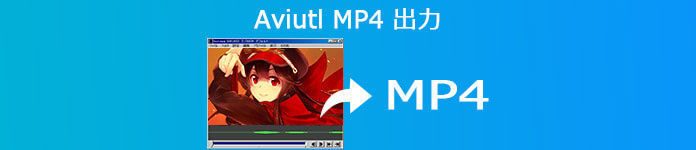 AviUtl MP4 出力