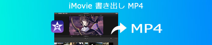 Imovieで動画をmp4形式で書き出す方法