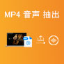 MP4 音声 抽出