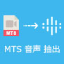 MTS/M2TS 音声 抽出