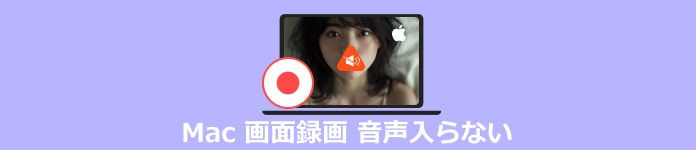 Mac 画面録画 音声入らない