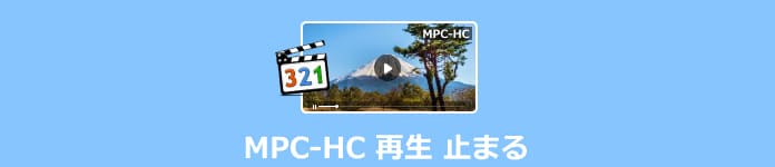 MPC-HC 再生 止まる