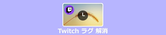 Twitch ラグ 解消