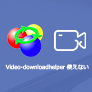 Video DownloadHelperが使えない