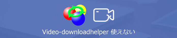 Video DownloadHelperが使えない