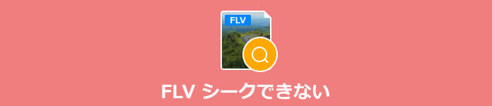 FLV シークできない