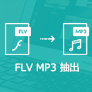 FLVからMP3を抽出