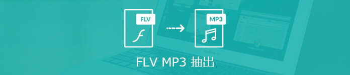 FLVからMP3を抽出