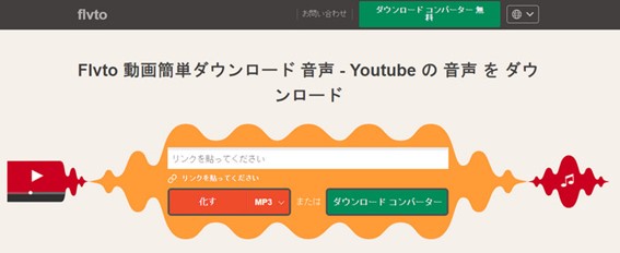 YouTube MP3変換サイトFlvto