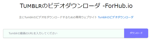 動画ゲッターでTumblrから動画をダウンロード