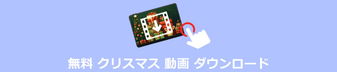 無料 クリスマス 動画 ダウンロード