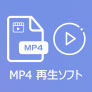 MP4を再生のフリーソフト6選