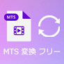 フリー MTS 変換