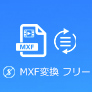 MXF 変換