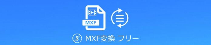 MXF 変換