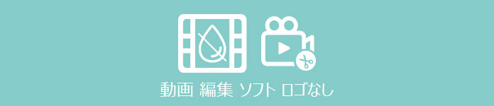 厳選 ロゴなしの無料動画編集ソフトウェア おすすめ