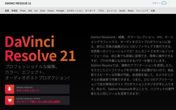 DaVinci Resolve操作画面