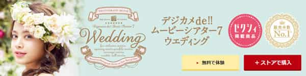 デジカメde!!ムービーシアター7 Wedding