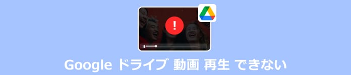 Google ドライブ 動画 再生 できない