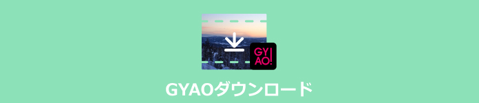 GYAO 動画 ダウンロード