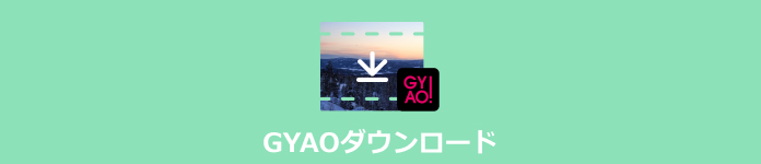 22編 Gyao動画をダウンロード 録画して保存する方法