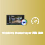 Windows Media Player 再生速度