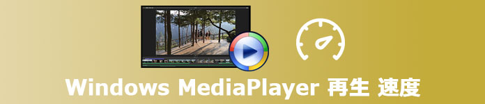 Windows Media Player 再生速度