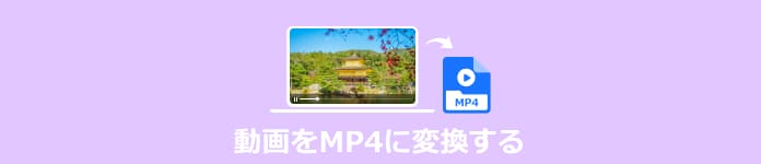 動画をMP4に変換