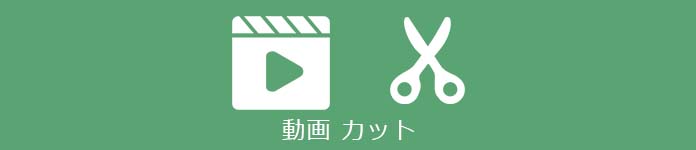 動画 カット