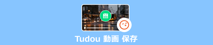 Tudou 動画 保存