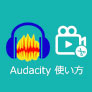 Audacityの使い方