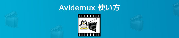 Avidemux 使い方 Avidemuxで動画を編集する方法