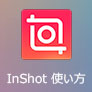 InShot 使い方