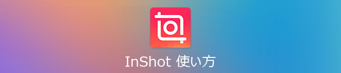 InShot 使い方