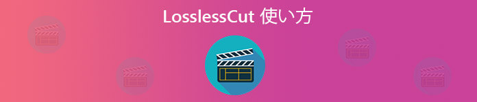 LosslessCut 使い方