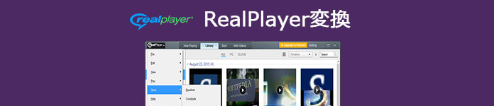 RealPlayer 使い方