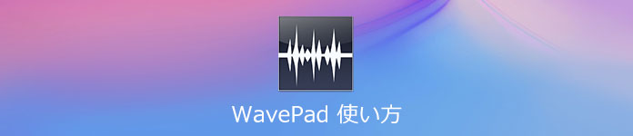 WavePad 使い方