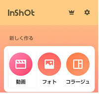 InShot 動画編集