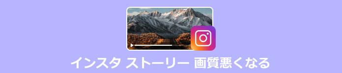 インスタ ストーリー 画質悪くなる