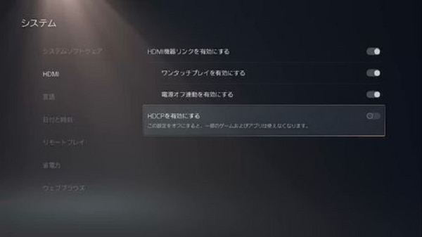 PS5でHDCPをオフする方法