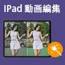 iPad 動画編集