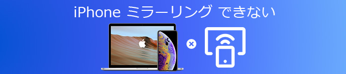 iPhone ミラーリング できない