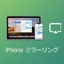 iPhone ミラーリング