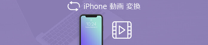 iPhone動画変換