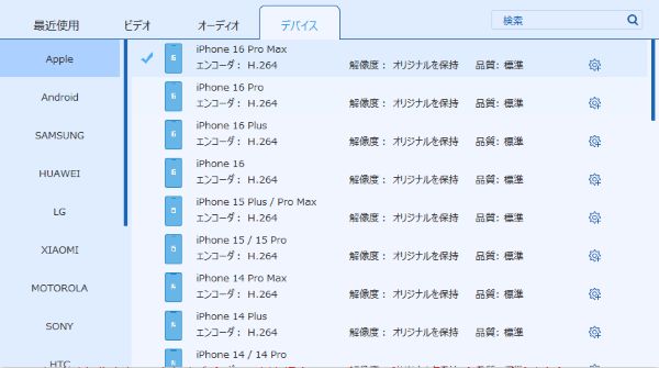 iPhoneに対応する出力形式を選択
